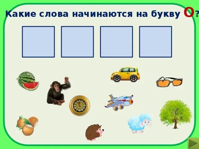 "Буквы и слова". На какую букву начинается слово. Слова начинающиеся на а. Слова которые начинаются на букву а. Слово начало нь