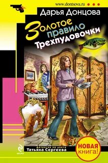 Донцова новинки