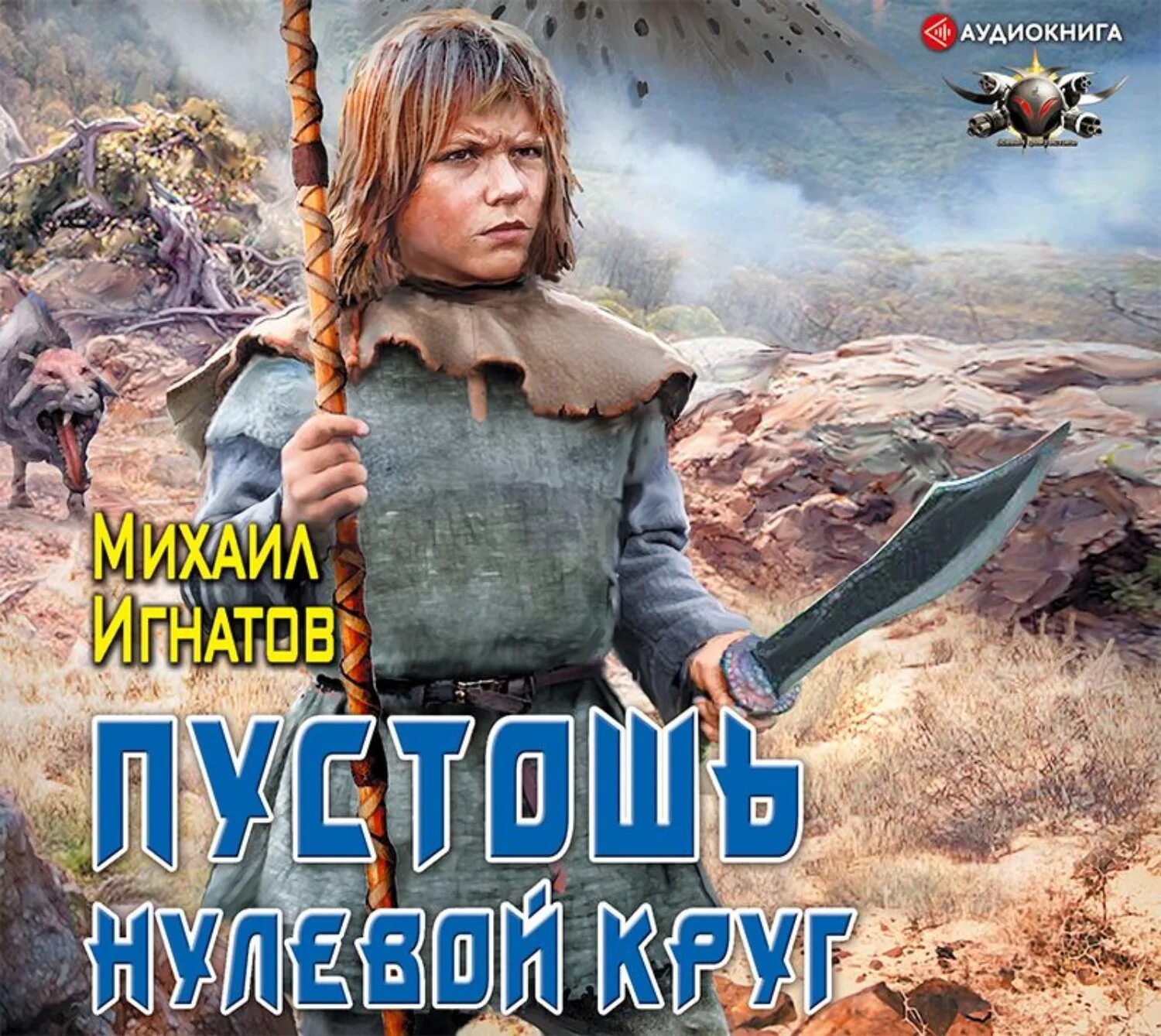 Читать книгу пустошь нулевой круг. Михаил игнатов пустошь нулевой. игнатов пустошь. пустошь. нулевой круг михаил игнатов. пустошь игнатов 2.