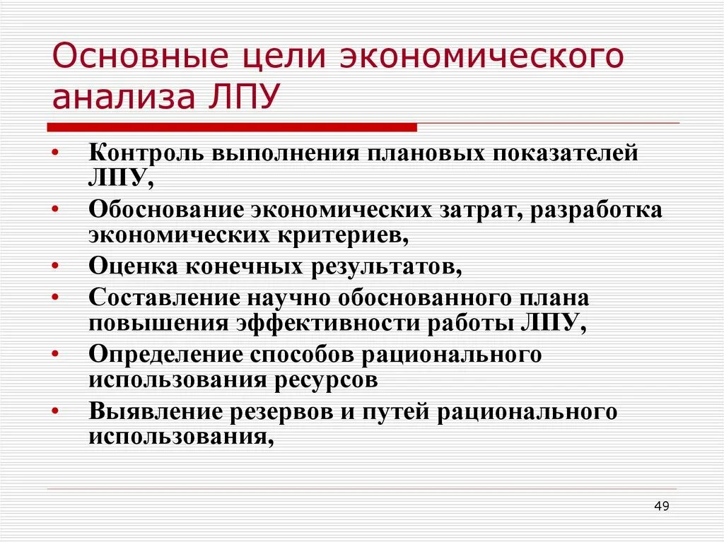 Анализ деятельности ЛПУ. Экономический анализ ЛПУ. Основные экономические показатели деятельности ЛПУ. Основные направления экономического анализа деятельности ЛПУ.. Экономический анализ должен