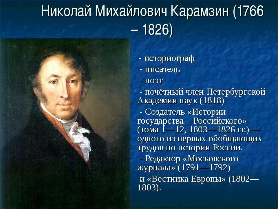 Первые писатели и их произведения. Н.М. Карамзин (1766-1826). Карамзин историк кратко.