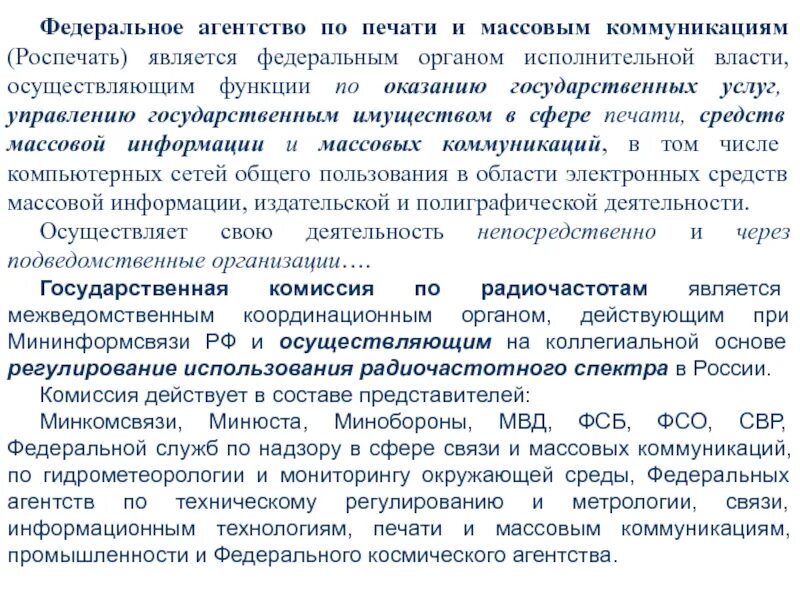 Осуществляющим функции по оказанию государственных. Федера́льное аге́нтство по печа́ти и ма́ссовым коммуника́циям. управление в области связи и массовых коммуникаций. функции министерства связи и массовых коммуникаций. федеральный орган в области связи.