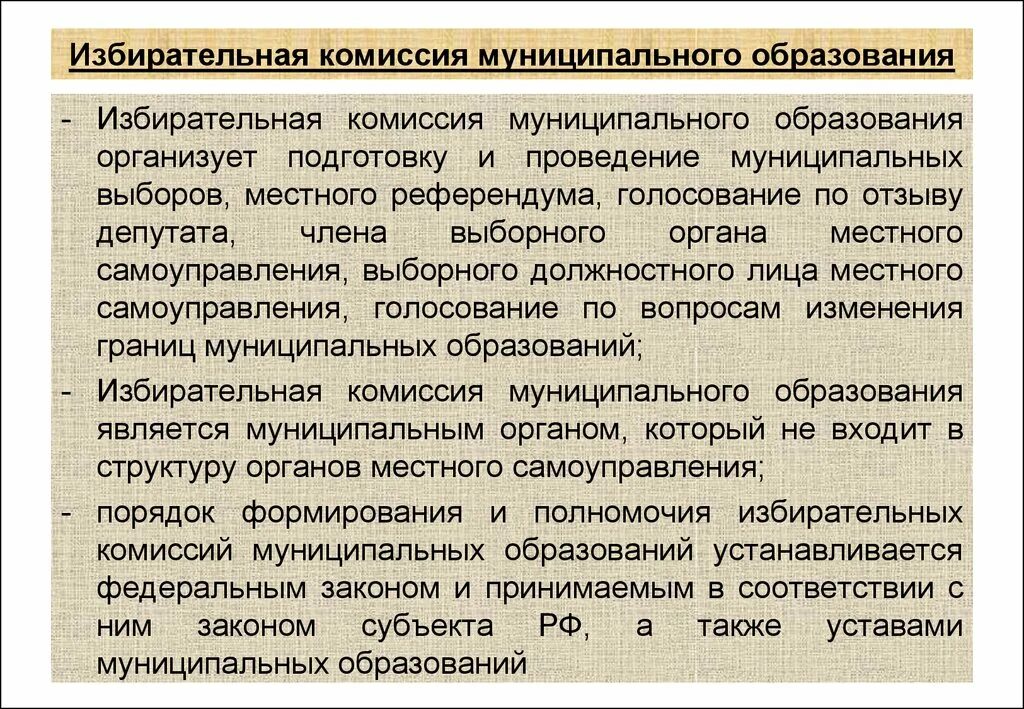 Голосование по изменению границ муниципального образования. Избирательная комиссия муниципального образования. Муниципальная избирательная комиссия. Структура избирательной комиссии муниципального образования. Полномочия избирательной комиссии муниципального образования.