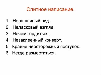 Не где как пишется ни где