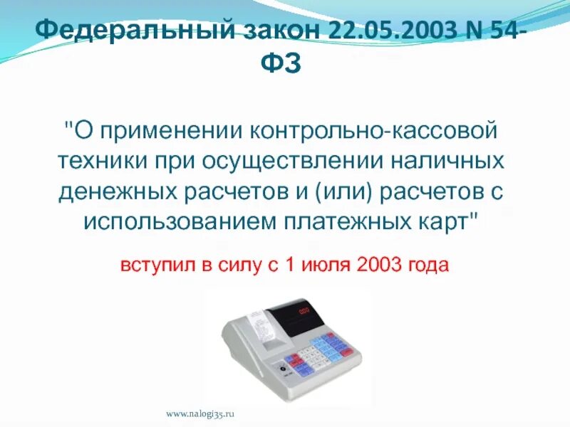 Осуществлении наличных денежных расчетов. Закон ККТ. ФЗ О контрольно кассовой технике. Закон 54 ФЗ. ФЗ-54 О применении контрольно-кассовой.