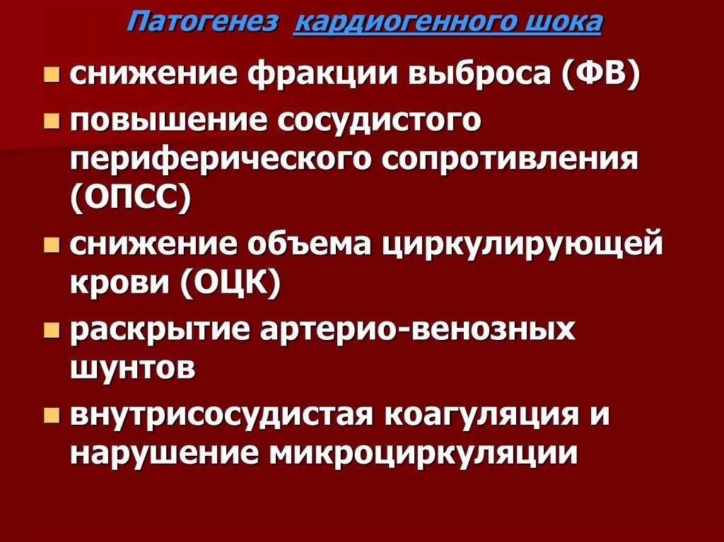 Гемодинамика шока. Механизм развития кардиогенного шока при инфаркте миокарда. Ведущий механизм развития кардиогенного шока. Кардиогенный ШОК патогенетические механизмы. Патогенез развития кардиогенного шока.