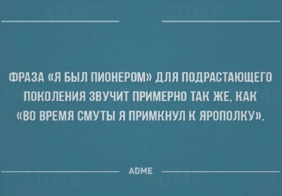 Он улыбается примерно вот так. Циничные шутки. Примерно так. Фраза я был пионером для подрастающего поколения. Цитаты искрометный юмор.