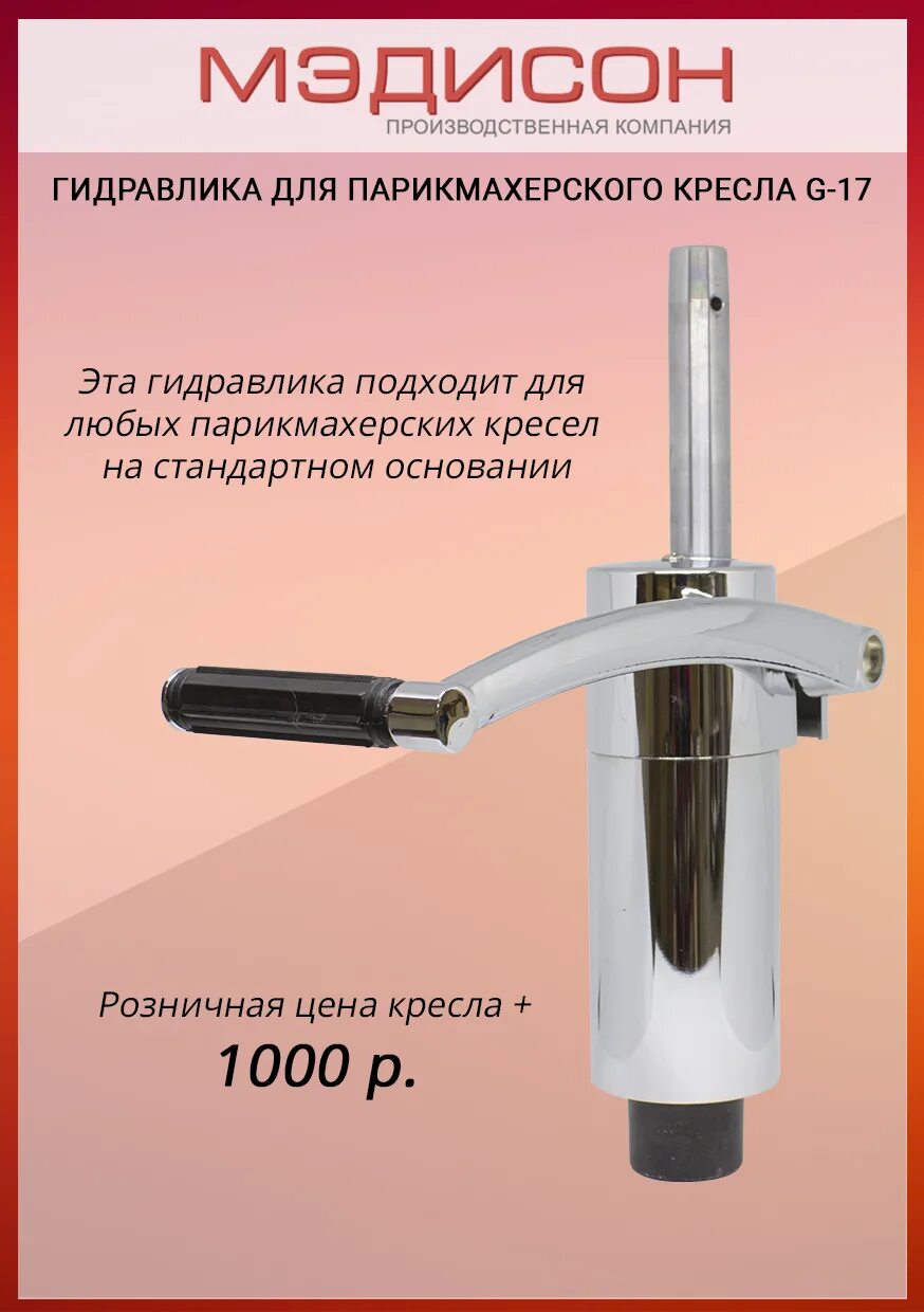 Гидравлика для парикмахерского кресла
