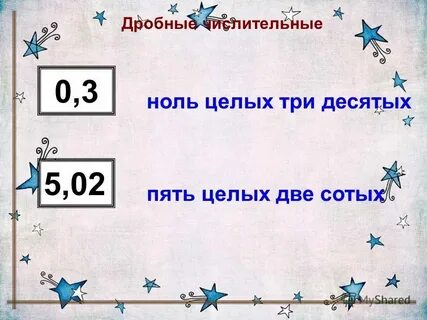 Сделай 0 целых 5