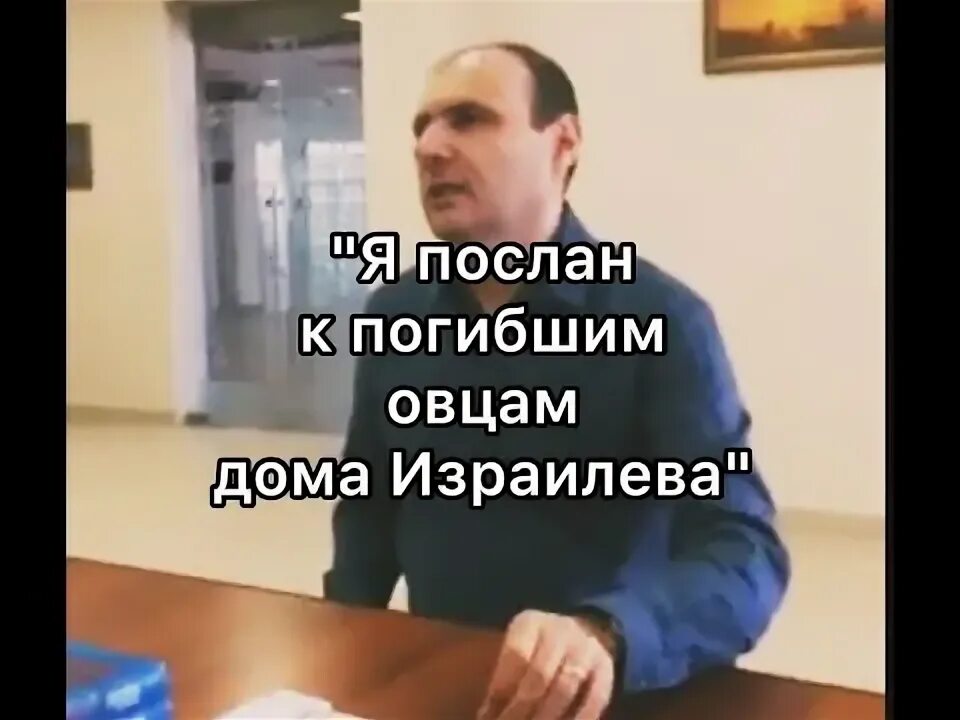 Я пришел к овцам дома израилева. Я пришел к овцам дома израилева