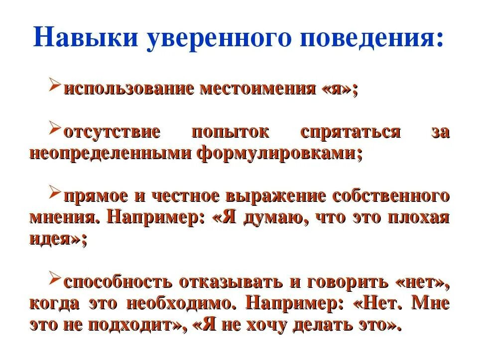 Навыки уверенного поведения. Формирование уверенного поведения. Уверенное поведение. Тренинг уверенного поведения. Навыки поведения в организации