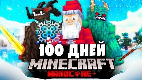 Майнкрафт видео тумка 100 дней выживания хардкор