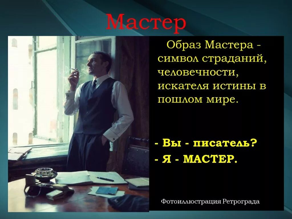 Булгаков образ мастера. Булгаков мастер внешность.