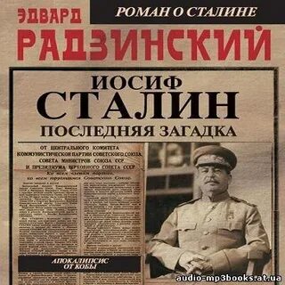 Иосиф сталин аудиокнига