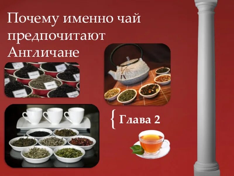 Почему англичане пьют чай. Презентация английский чай. почему англичане любят чай. почему британцы любят чай. чай почему люблю.