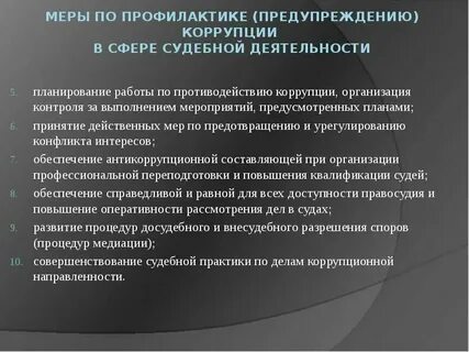 Эффективные меры борьбы с коррупцией