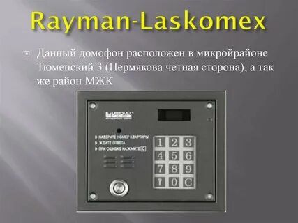 Домофоны laskomex открыть без ключа