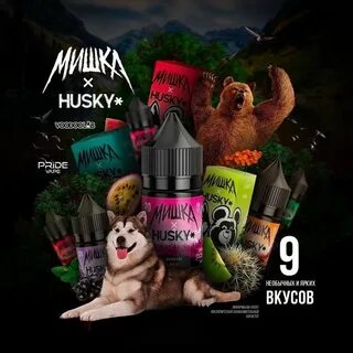 Хаски мишки