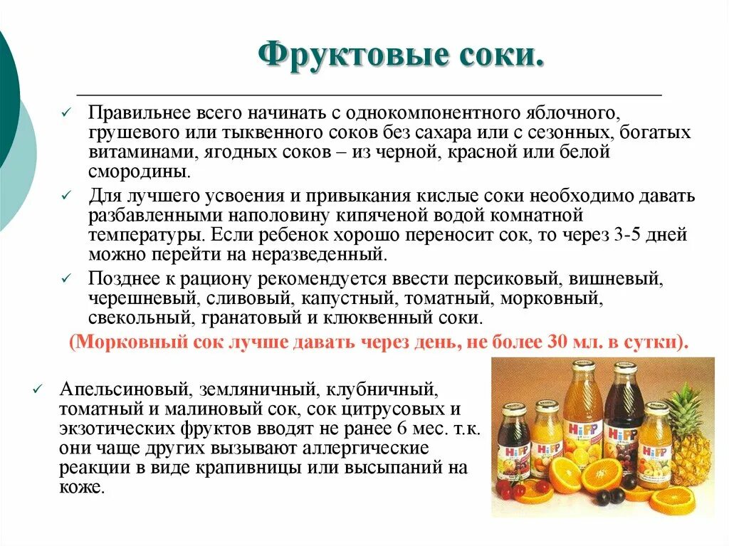 Соки нужно разбавлять. Сок в питании детей. М/С рекомендует начать давать ребенку фруктовые соки с. Соки вводят ребенку с. Фруктовый сок вводится в рацион здорового.