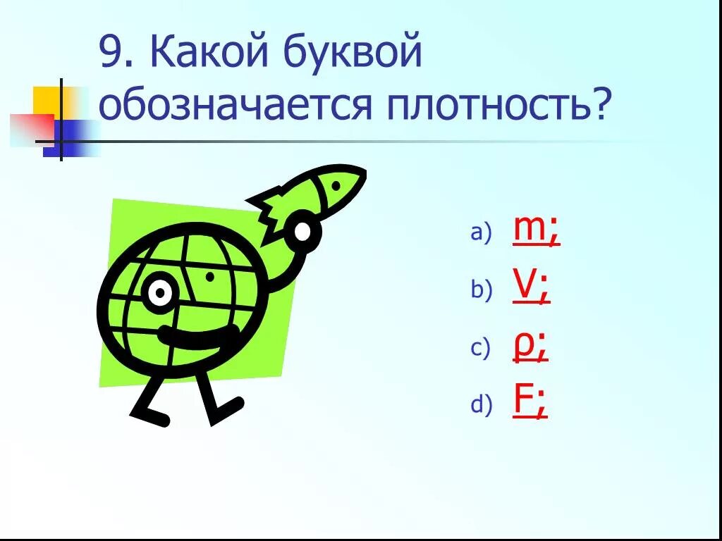 Какой буквой обозначается плотность в химии. Какой буквой обозначается плотность. как обозначается плотность в физике. какой буквой обозначаетсяп плотность. какой буквой обозначается плотнос.