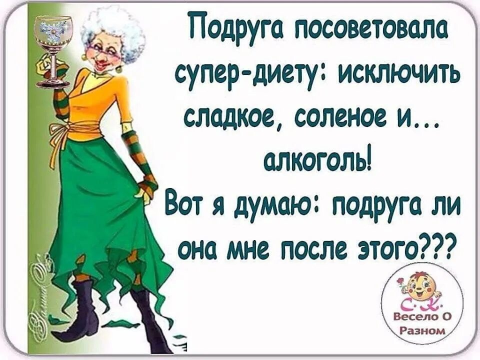 После сладкого соленое. Подруга посоветовала супер диету исключить алкоголь. Подруга посоветовала. Подруга посоветовала супер диету. Подруга пить бросила картинка.