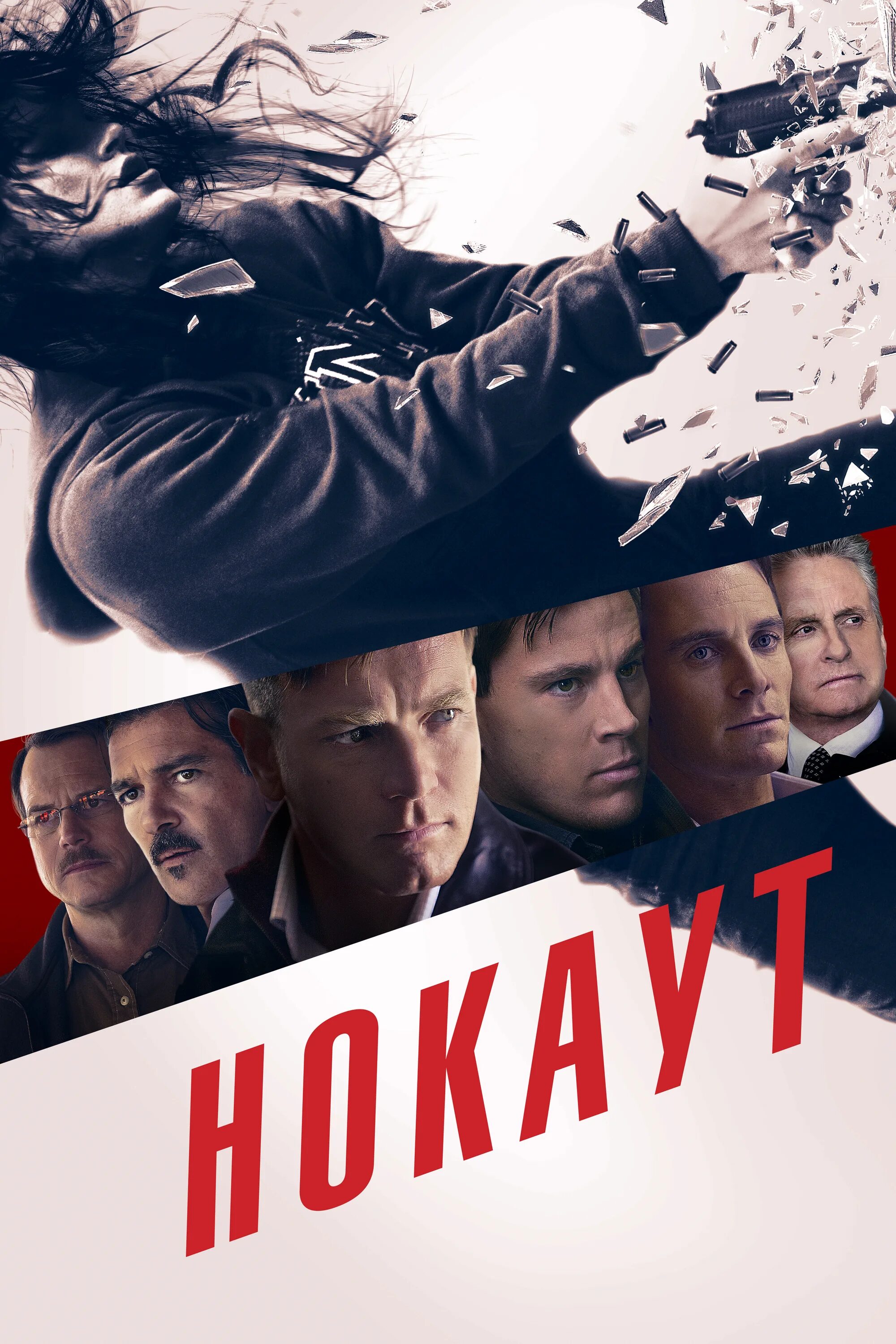Нокаут 2011. Нокаут 2012 постер. нокаут haywire (2011). haywire (2011) дуглас.