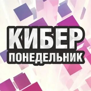 Кибер понедельник