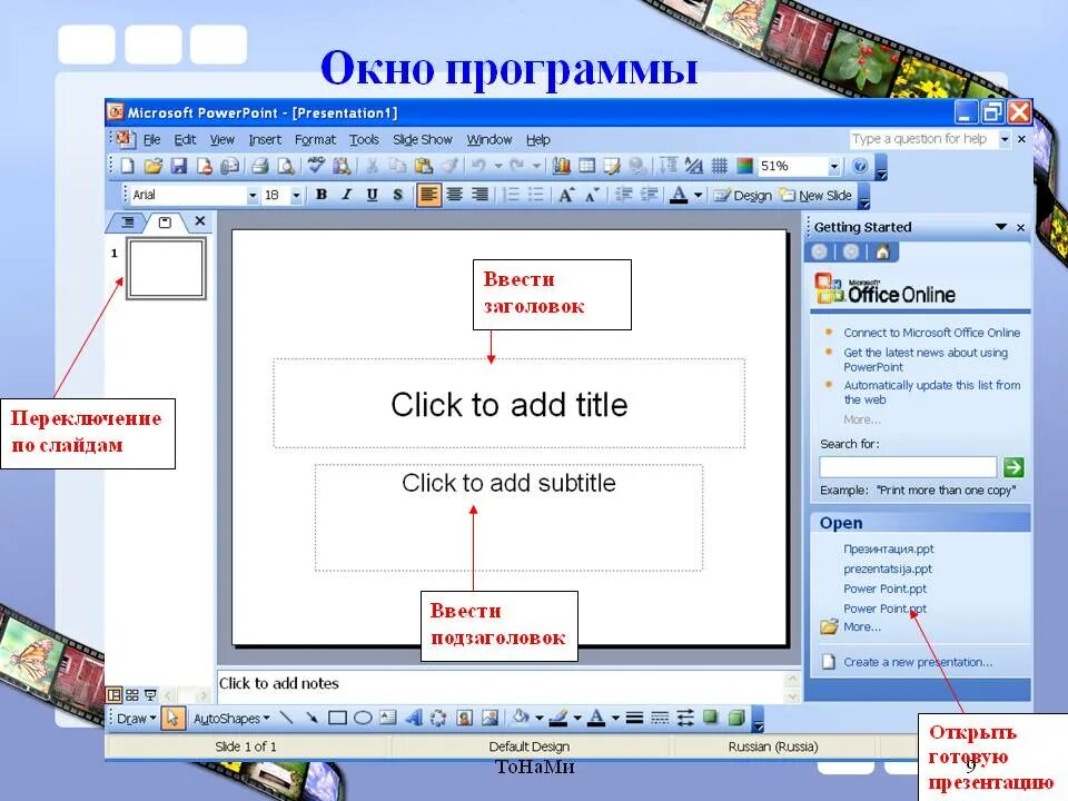 Интерфейс программы MS POWERPOINT. Презентация в POWERPOINT. Microsoft POWERPOINT презентация. Программа для презентаций POWERPOINT. Павер поінт