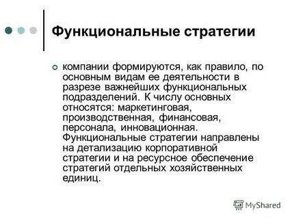 Функциональные стратегии развития