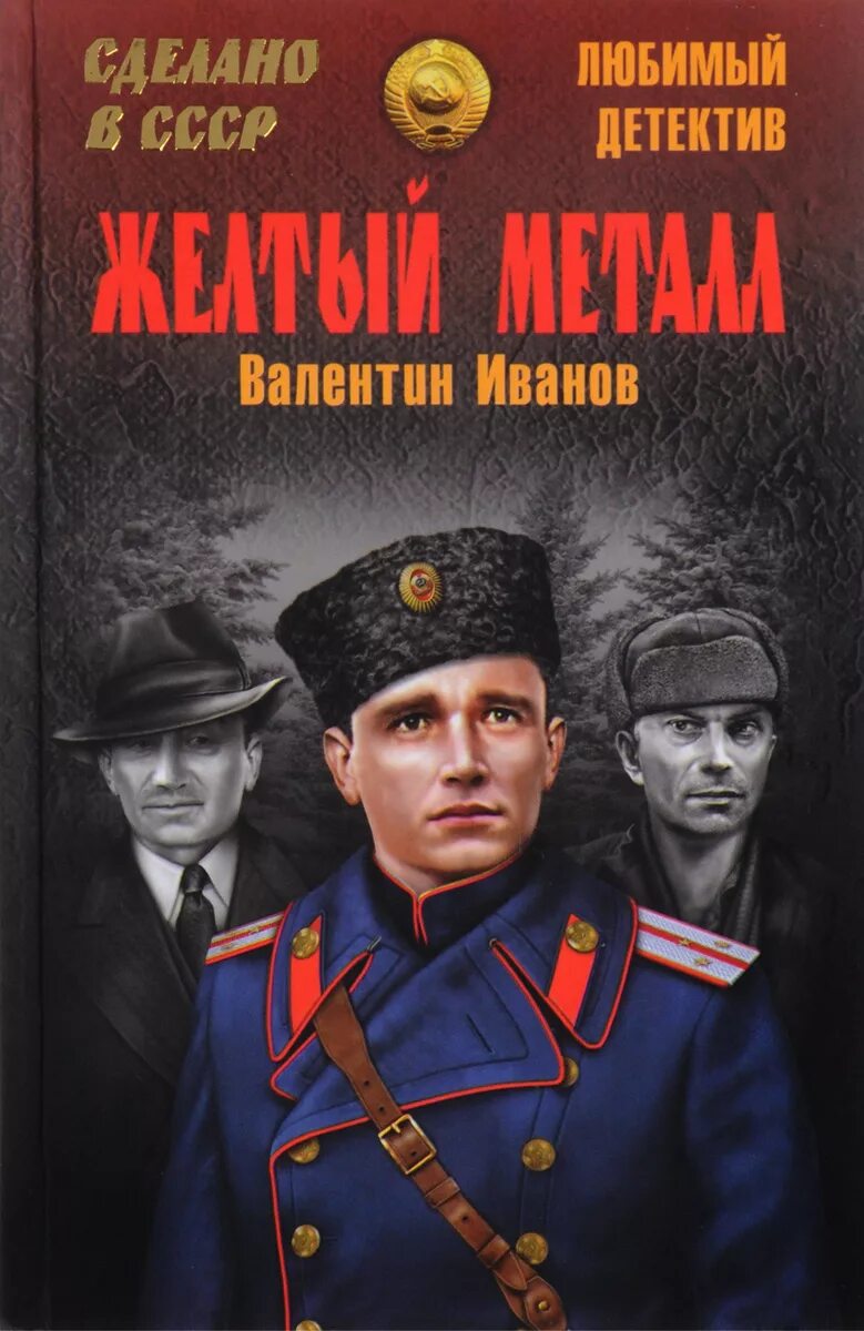 Иванов в. д. желтый металл.. Жёлтый металл книга.