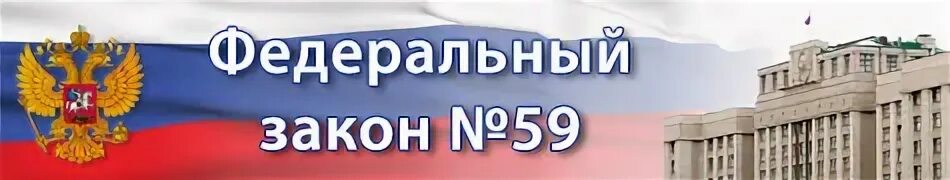 Федеральный 59