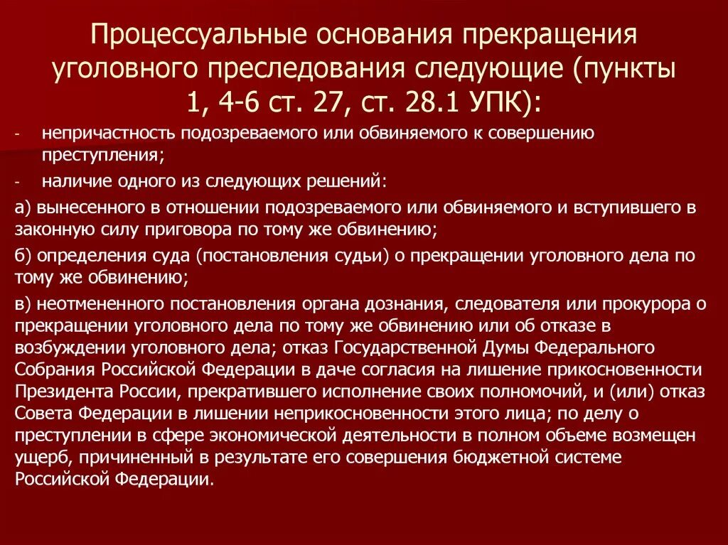 Основания прекращения уголовного преследования. Основания прекращения уголовного дела и уголовного преследования. Причины прекращения уголовного дела. Основания прекращения уголовного преследования УПК. 28.2 упк рф