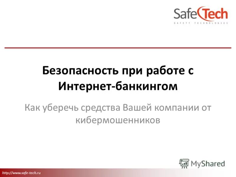 Safe technology. Safe technology