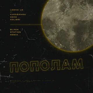 Пополам леша лэ kavabanga
