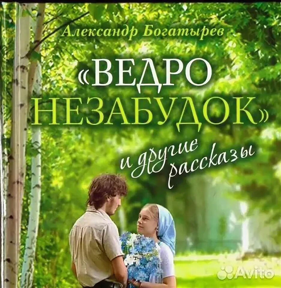 Ведро незабудок и другие рассказы. Ведро &quot;незабудка&quot;. ведро незабудок книга.