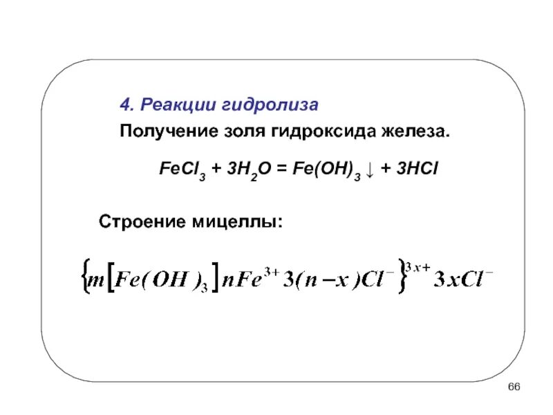 Получение гидроксида железа iii. Строение мицеллы Золя гидроксида железа 3. Формула мицеллы Золя канифоли. Строение мицеллы Золя. Мицелла гидроксида железа.