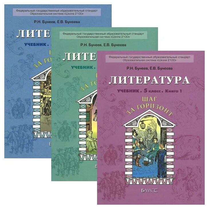 Учебник горизонт 2 класс. Литература 5 класс бунеев учебник шаг за горизонт. литература 5 класс бунеев бунеева. бунеева 5 класс литература. литература 5 класс учебник.