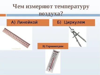 Термометром измеряют температуру 3 линейкой измеряют длину