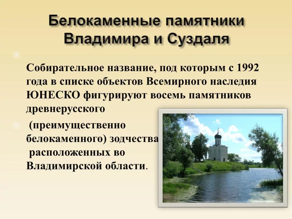 Примеры всемирного наследия в россии. 1992. Белокаменные памятники Владимира и Суздаля. Белокаменные памятники Суздаля ЮНЕСКО. Белокаменные памятники Владимира и Суздаля информация. Памятники ЮНЕСКО во Владимире.