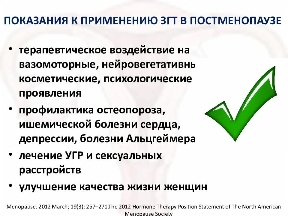 Гормональная терапия после 50. Заместительная гормональная терапия показания. ЗГТ В постменопаузе. Противопоказания для ГЗТ У женщин. Гормональная терапия при постменопаузе.