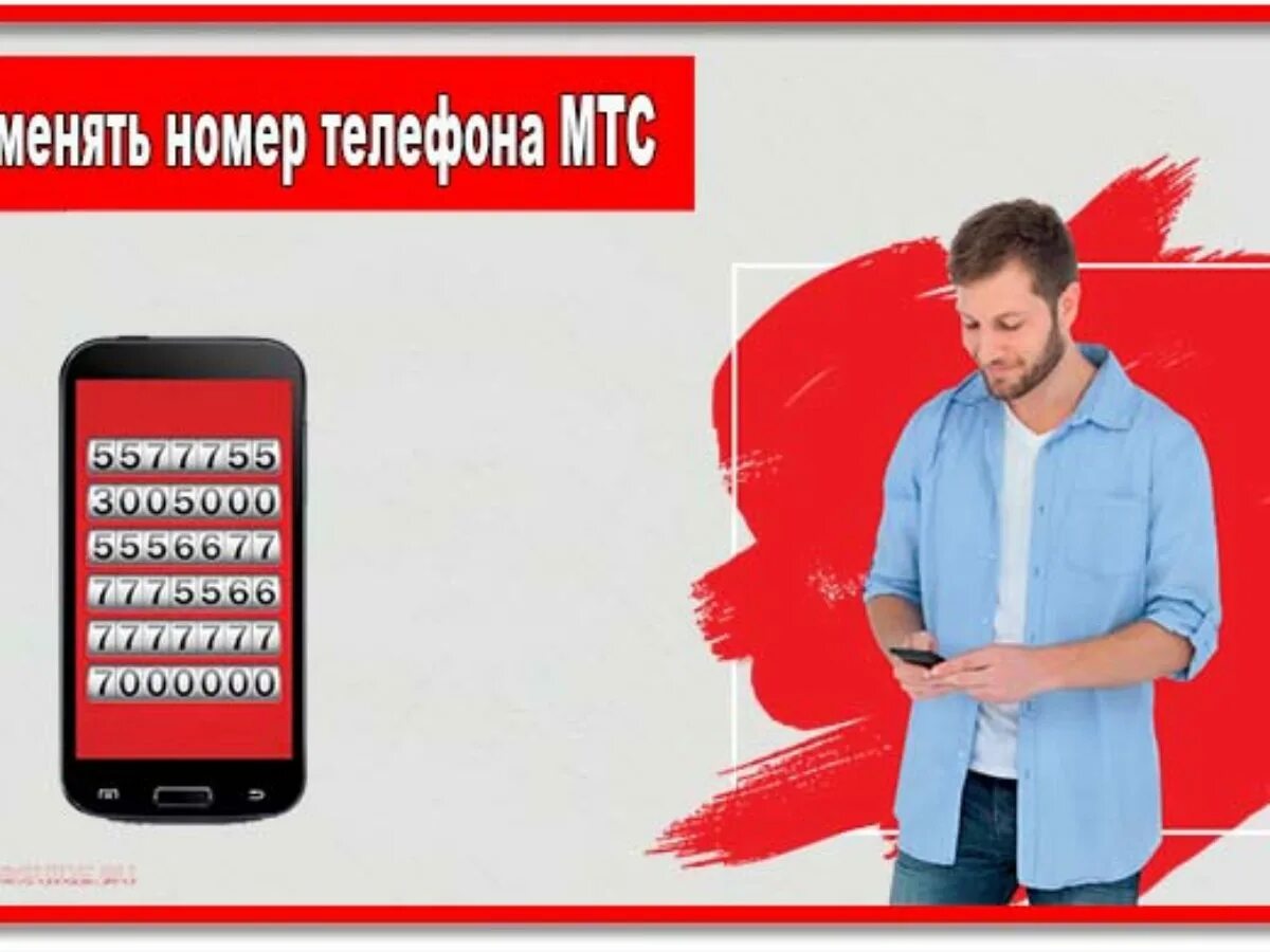 Номер телефона МТС. Смена номера. Сменить номер телефона МТС. Поменялся номер телефона. Изменяя номера не изменишь меня