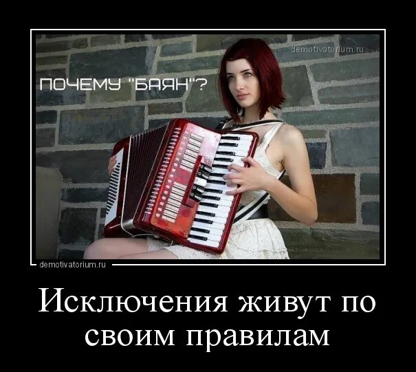 Почему баян. Девушка с баяном демотиваторы. исключения живут по своим правилам. баян демотиватор. мой баян мои правила.