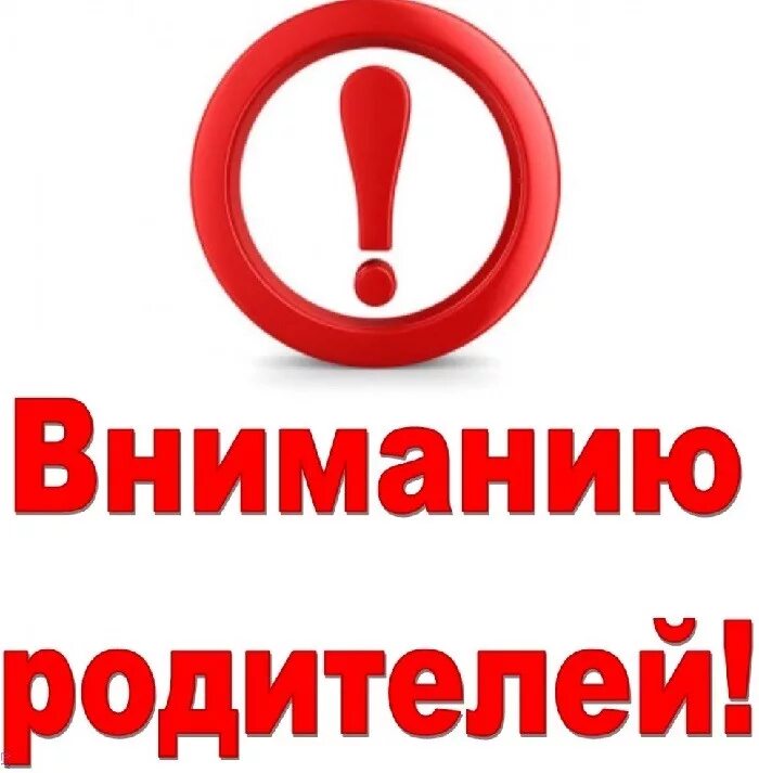 Обратите внимание закрыть. Внимание родители. внимание важная информация. внимание уважаемые родители.