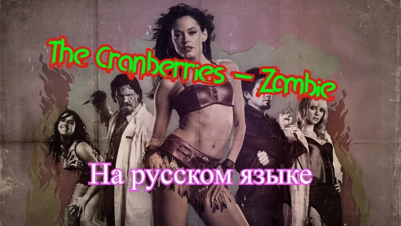 Группа the cranberries. Zombie текст. Кренберис зомби. Группа the cranberries zombie. Zombie cranberries текст.