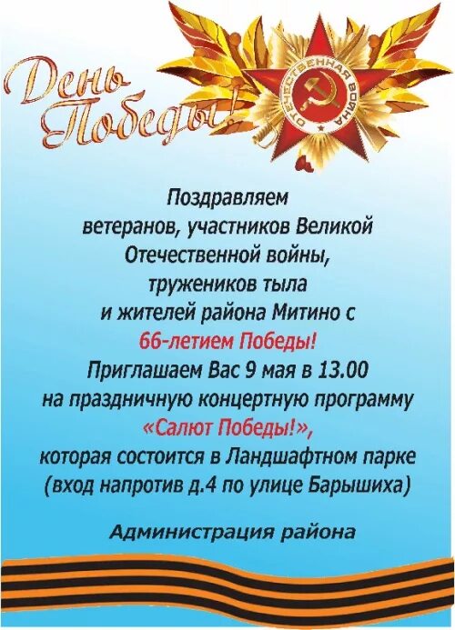 Объявление ко дню победы в детском саду. Пригласительные на митинг 9 мая. объявление о празднике день победы. приглашение на празднование дня победы.