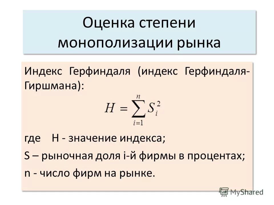 степень монополизации рынка. показатели монополизации рынка. уровень монополизации рынка. (индекс герфиндаляхиршмана).