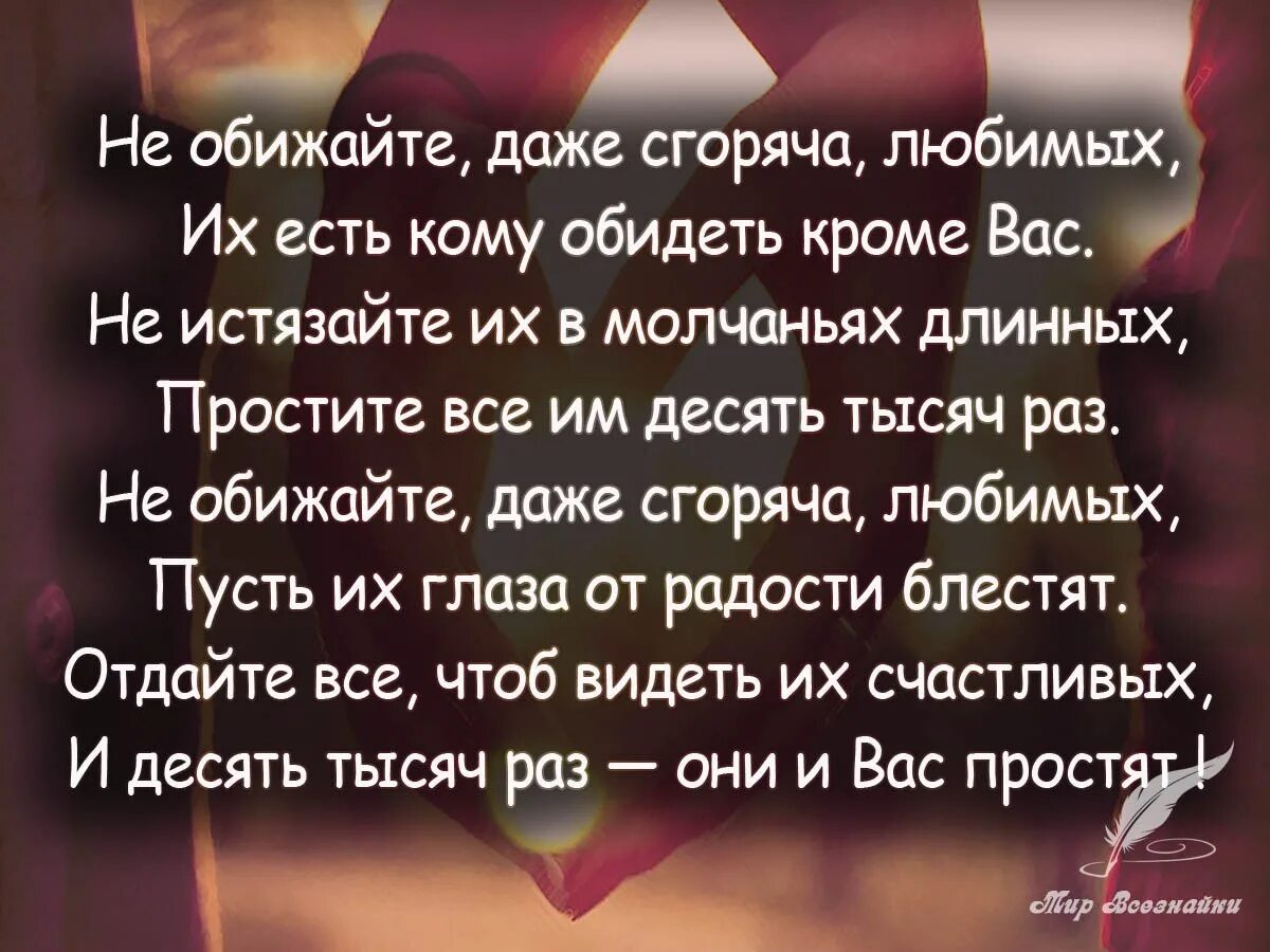 Прости за ссоры прости за обиды. Не обижайте любимых стихи. Стихи о обиде на любимого человека. Стихи об обиде на любимого мужчину. Стихи про обиды любимых.