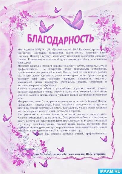 От родителей воспитанников. Отзыв о воспитали детского сада. Отзыв о воспитателе детского сада от родителей. Отзывы родителей о работе воспитателей в детском саду. Отзыв о работе воспитателя.