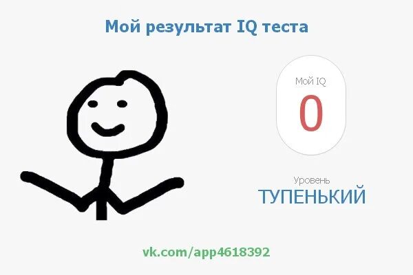 Шутки про айкью. Тест на IQ Мем. Тест на айкью 0. Поздравляю ваш IQ.