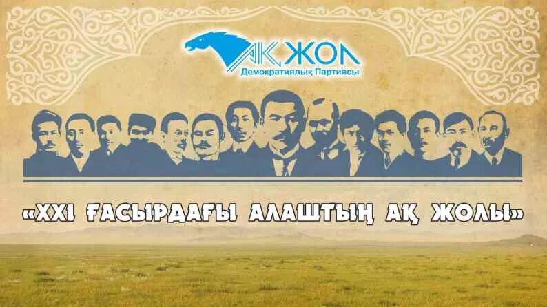 Алаш. Партия Алаш. Демократическая партия Казахстана «АК жол». Флаг Алаш орды. Алаша астана